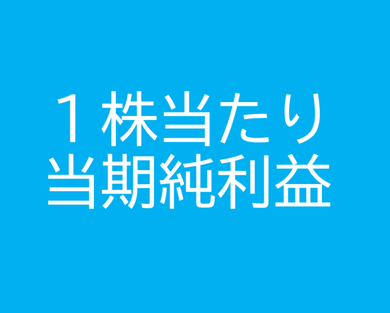 うっかり注意！1株当たり当期純利益の計算方法 | かおる税理士/くさかんむりLLC